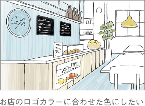 お店のロゴカラーに合わせた色にしたい