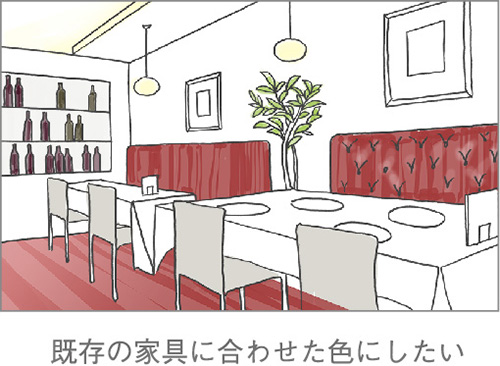 既存の家具に合わせた色にしたい